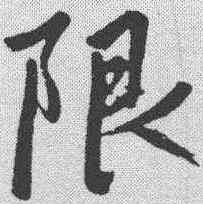 限,趙孟𫖯 ,書法字典